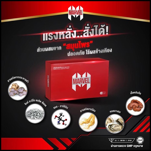 Marvel อาหารเสริมผู้ชาย (โปร 1 แถม 1)