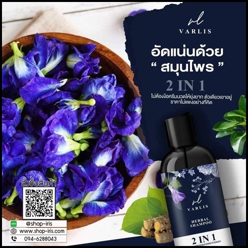 แชมพูสมุนไพร วาริส SHAMPOO VARLIS (โปรส่งฟรี)