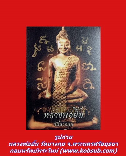 รูปถ่าย หลวงพ่อยิ้ม วัดนางกุย จ.พระนครศรีอยุธยา