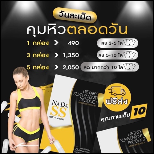 ณาดา เอสเอส NADA SS แพ็คเกจใหม่ ของแท้