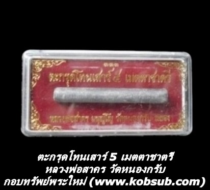 ตะกรุดโทนเสาร์ 5 เมตตาชาตรี หลวงพ่อสาคร วัดหนองกรับ
