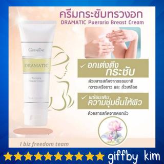 กิฟฟารีน ครีมทาทรวงอก ครีมกระชับหน้าอก หน้าอกไม่กระชับ หน้าอกหย่อนคล้อย