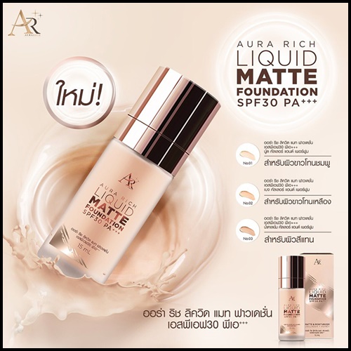 ออร่า ริช ลิควิด แมท ฟาวเดชั่น Aura Rich Liquid Matte Foundation โฉมใหม่