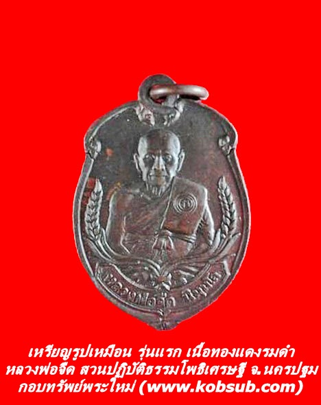 เหรียญรูปเหมือน รุ่นแรก เนื้อทองแดงรมดำ หลวงพ่อจืด สำนักปฏิบัติธรรมโพธิ์เศรษฐี