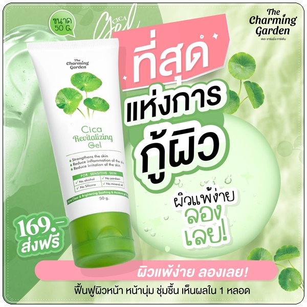 เจลกู้ผิวใบบัวบก The Charming Garden Cica Revitalizing Gel (ส่งฟรี)