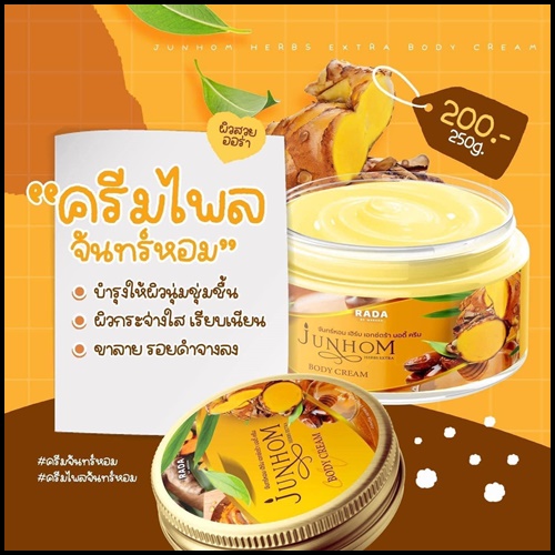 ครีมไพรจันทร์หอม Junhom Body Cream By RADA