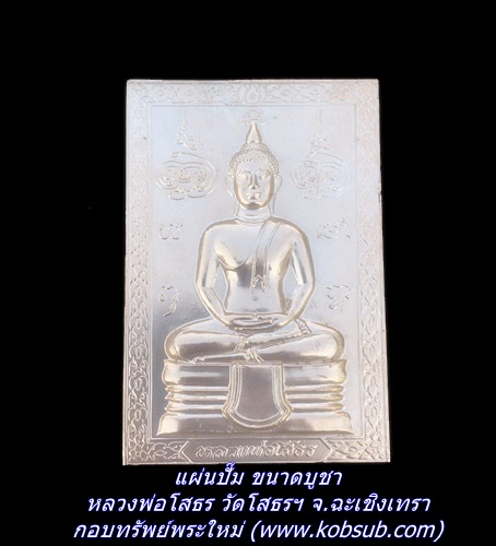 แผ่นปั๊ม ขนาดบูชา หลวงพ่อโสธร วัดโสธรฯ จ.ฉะเชิงเทรา