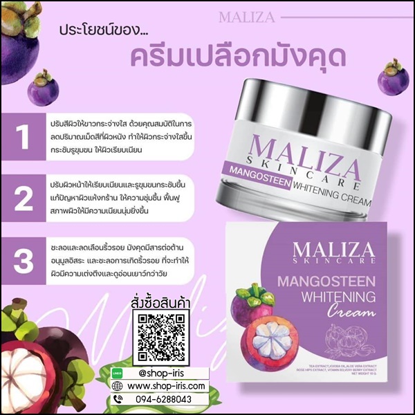 มาริซ่า ครีมเปลือกมังคุด Maliza Skincare Mangosteen Whitening Cream