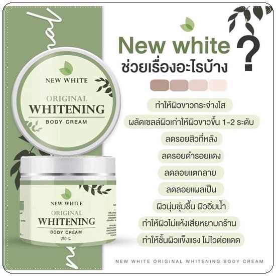 นิวไวท์ บอดี้ครีม New White Original Whitening Body Cream