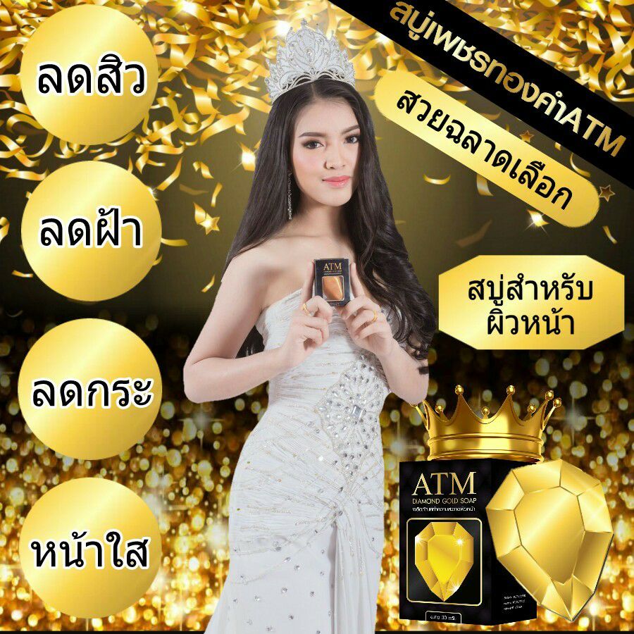 สบู่เพชรทองคำ ATM Diamond Gold soap
