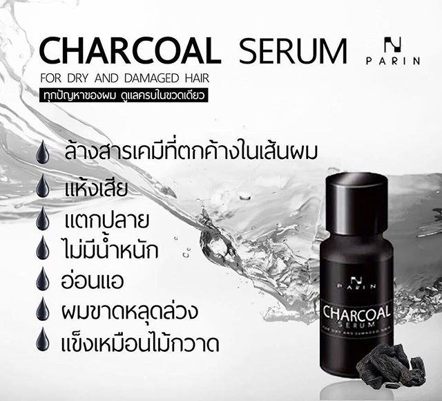 ชาโคล เซรั่ม บำรุงผม (PARIN CHARCOAL SERUM)