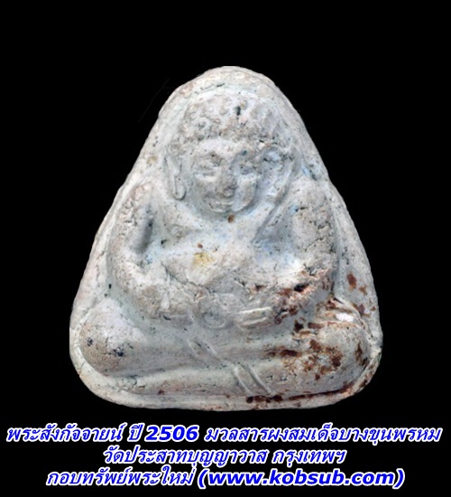 พระสังกัจจายน์ ปี 2506 เนื้อผงเก่าสมเด็จบางขุนพรหม วัดประสาทบุญญาวาส กรุงเทพ