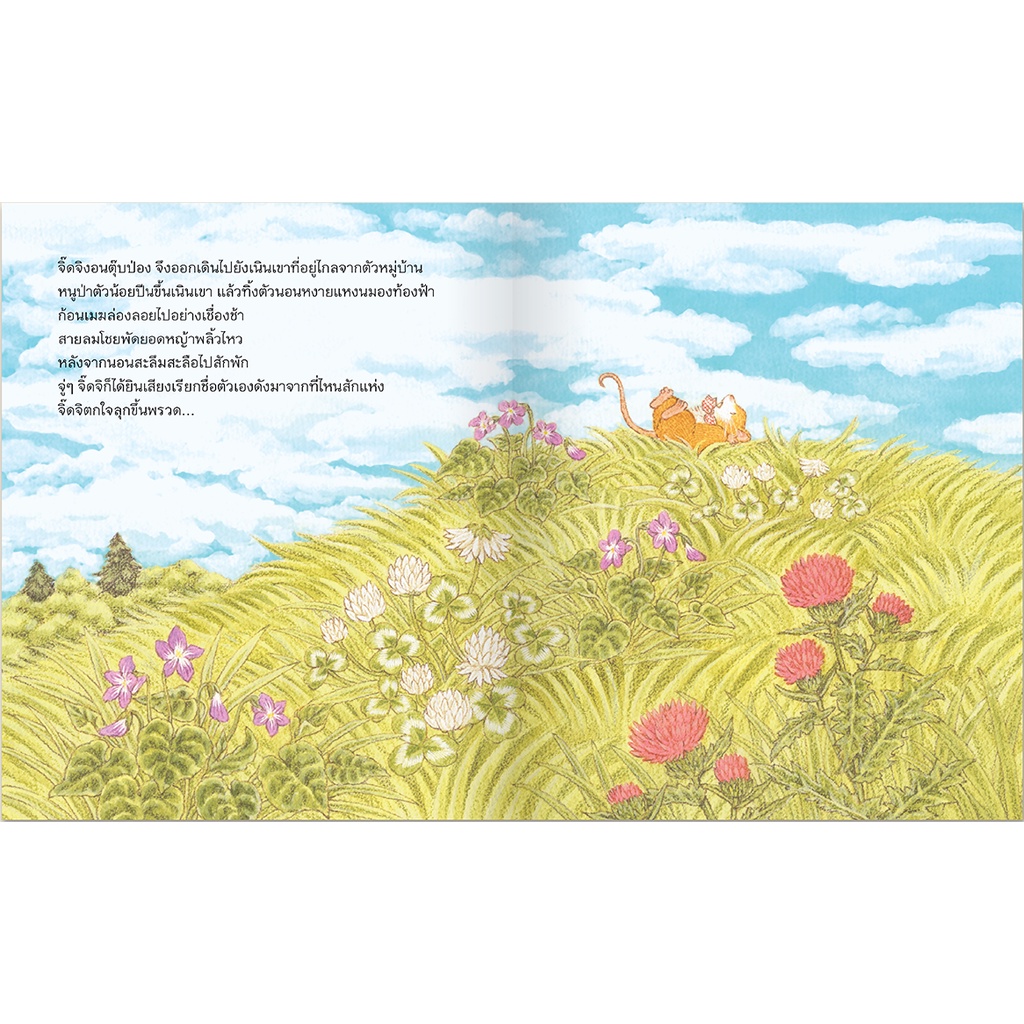 หนูป่าจิ๊ดจิ(ปกแข็ง) 3-5 ปี