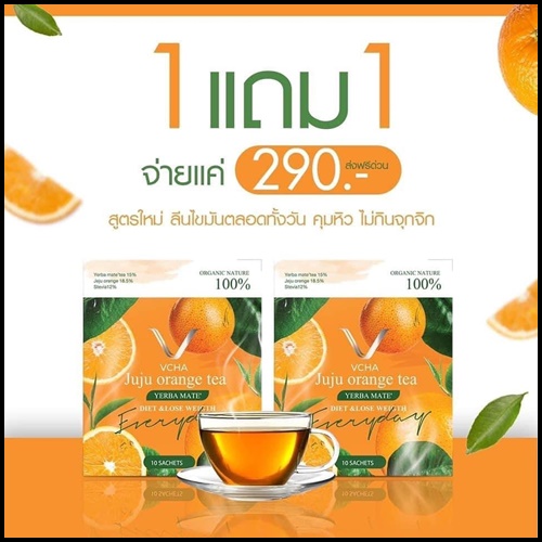 ชาส้ม Vcha juju orange tea (โปร 1แถม1)