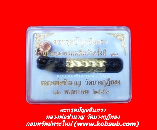 ตะกรุดปัญจอินทรา หลวงพ่อชำนาญ วัดบางกุฏีทอง
