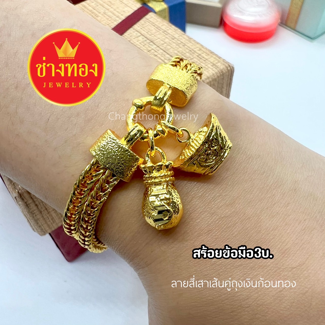 สร้อยข้อมือสี่เสาเส้นคู่ถุงเงินก้อนทอง หนัก3บาท