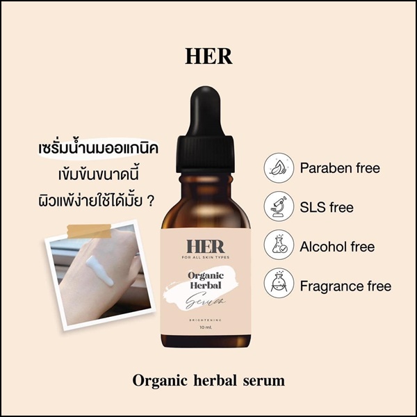 เซรั่มเฮอ HER Organic Herbal Serum