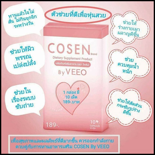 โคเซ่น อาหารเสริมลดน้ำหนัก COSEN by VEEO