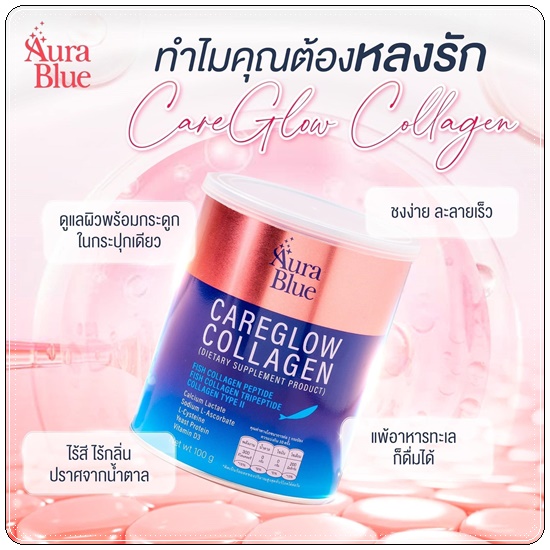 แคร์โกลว์ คอลลาเจน Careglow Collagen Aura Blue
