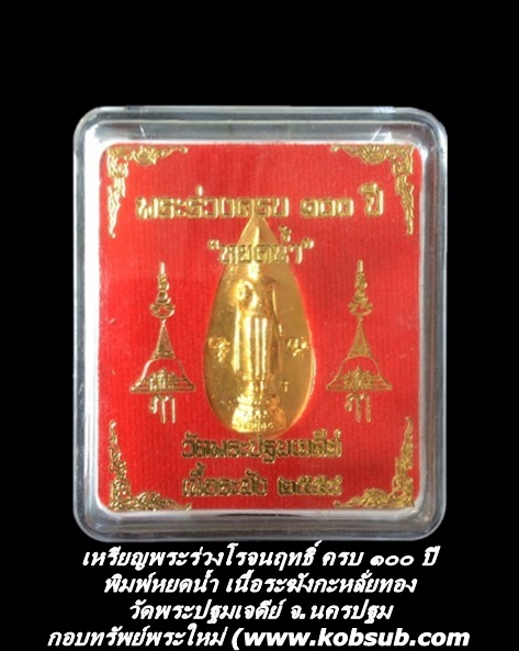 เหรียญพระร่วงโรจนฤทธิ์ ครบ ๑๐๐ ปี พิมพ์หยดน้ำ เนื้อระฆังกะหลั่ยทอง วัดพระปฐมเจดีย์ จ.นครปฐม
