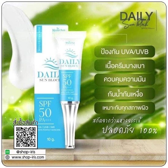 ณัชชา เดลี่ ซันบล็อก NATCHA DAILY SUNBLOCK SPF50 PA+++