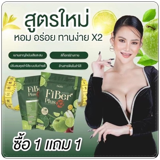 เดลล่า ไฟเบอร์ พลัส เอ็กซ์ทู Della Fiber Plus X2 ไฟเบอร์ซ้อฝัน (1แถม1)