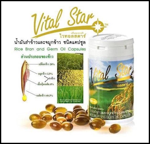 ไวทอลสตาร์ น้ำมันรำข้าวและจมูกข้าว ชนิดแคปซูล Vital Star
