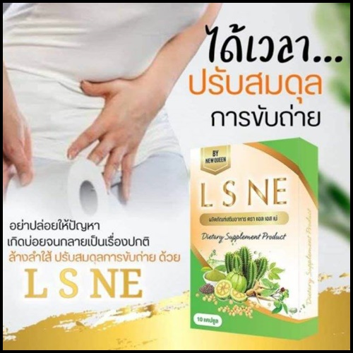 L S NE แอล เอส เน่ สมุนไพรดีท็อกซ์ By New Queen (แพ็คเกตใหม่)