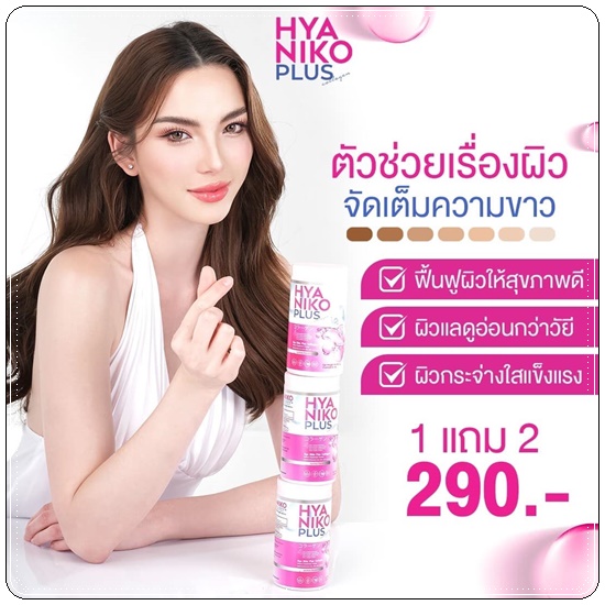 ไฮยานิโกะ คอลลาเจน HYA Niko Plus Collagen (1แถม2)