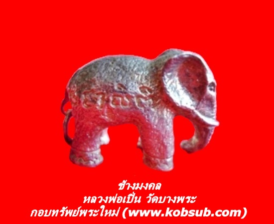 ช้างมงคล หลวงพ่อเปิ่น วัดบางพระ