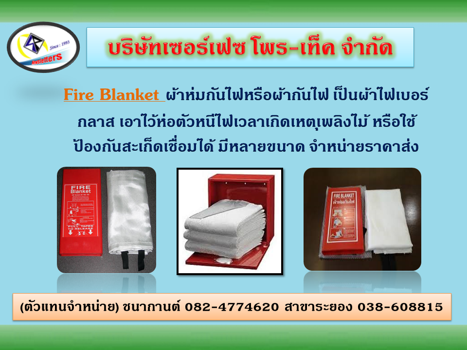นำเข้า-ขายราคาส่ง FIRE BLANKET ผ้าห่มกันไฟ,ผ้ากันไฟ หรือผ้าห่มกันไฟไหม้ ใช้ห่มหนีไฟป้องกันอันตรายจากไฟไหม้ได้ ผ้าห่มไฟเบอร์ที่ปราศจากใยหิน ใช้ดับไฟ ขณะไฟไหม้ได้ดี มีหลายขนาด