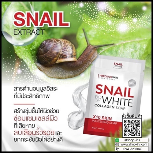 สเนล บอดี้ ไวท์ คอลลาเจน โซป Snail body white collagen soap BY PRECIOUS SKIN