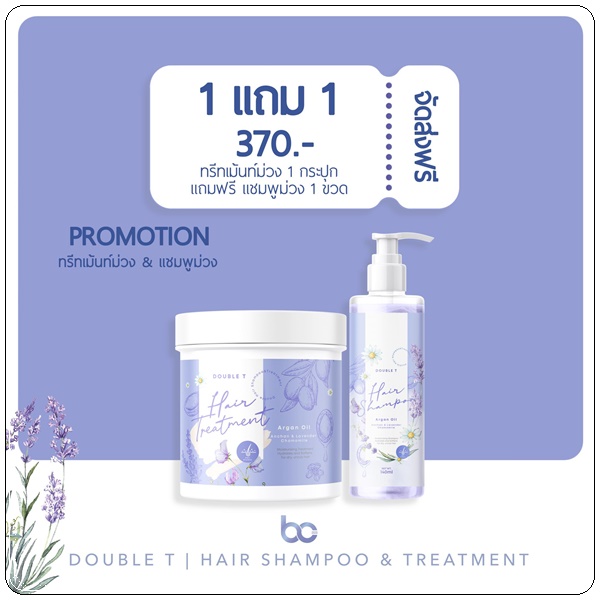 แชมพูม่วง Double T Hair Shampoo แถมฟรี ทรีทเม้นท์ม่วง Hair Treatment (ส่งฟรี)