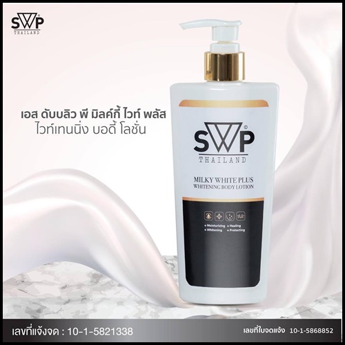 โลชั่นน้ำนมบำรุงผิวขาว SWP Milky White Plus Whitening Body Lotion แพคเกจใหม่
