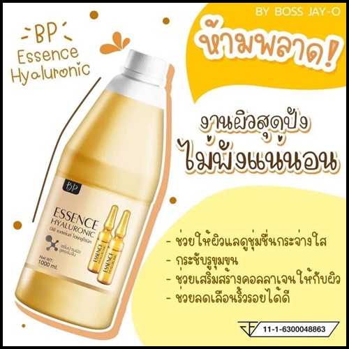 BP Essence Hyaluronic เอสเซ้นท์เข้มข้นสำหรับทาผิวกาย