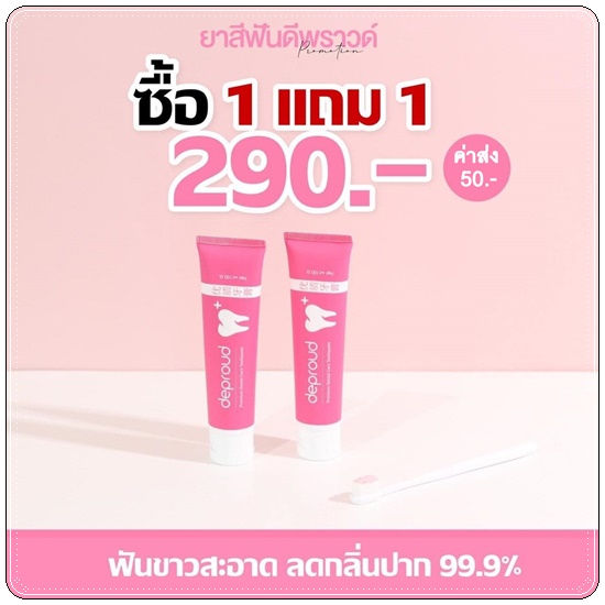 ยาสีฟันดีพราวด์ Deproud (1แถม1)