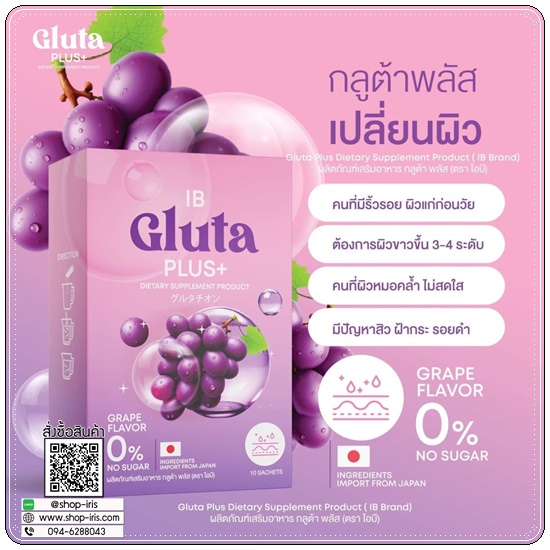 ไอบี กลูต้าพลัส IB Gluta Plus