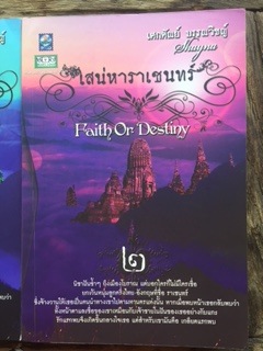 เสน่หาราเชยทร์/Shayna