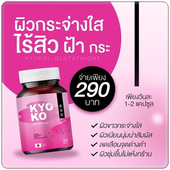 KYO KO กลูต้าเคียวโกะ (1แถม1)