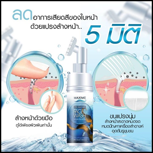 โฟมล้างหน้า แม็คซิมี่ TRI MARINE FACIAL WASH