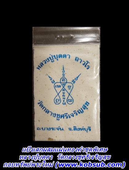 แป้งเสกผสมแผ่นทองคำชุดพิเศษ หลวงปู่บุดดา วัดกลางชูศรีเจริญสุข