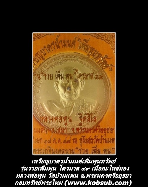 เหรียญบาตรน้ำมนต์ เพิ่มพูนทรัพย์ รุ่น รวย เพิ่ม พูน ไตรมาส ๒๕๔๙ เนื้อกะไหล่ทอง หลวงพ่อพูน วัดบ้านแพน