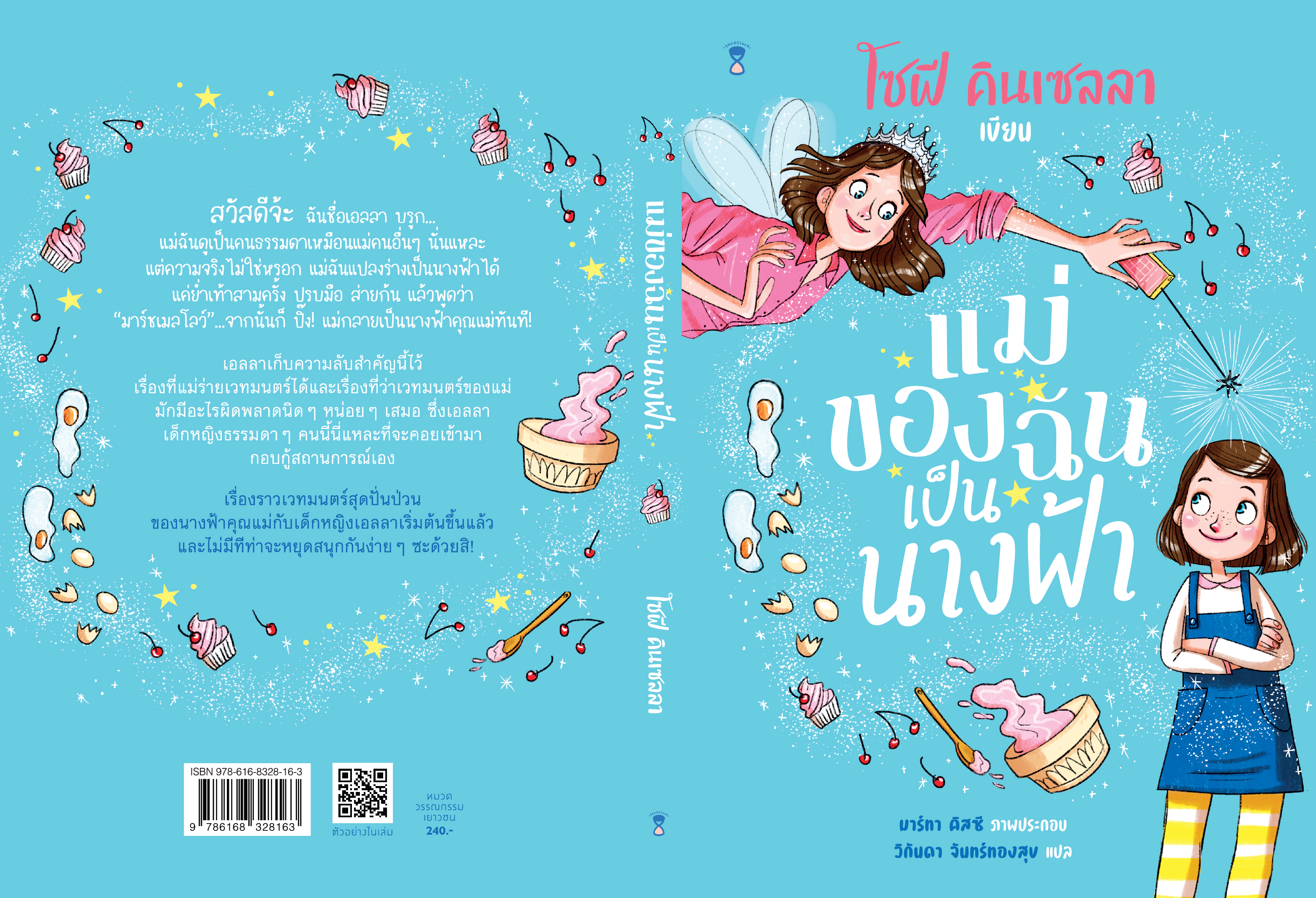 ชุด แม่ของฉันเป็นนางฟ้า(ปกอ่อน) วรรณกรรม 5 ปี+