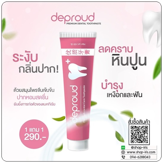 ยาสีฟันดีพราวด์ Deproud (1แถม1)