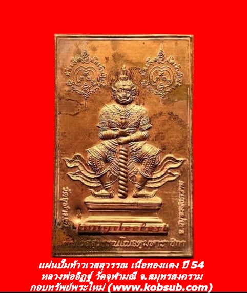 แผ่นปั๊มท้าวเวสสุวรรณ เนื้อทองแดง หลวงพ่ออิฏฐ์ วัดจุฬามณี