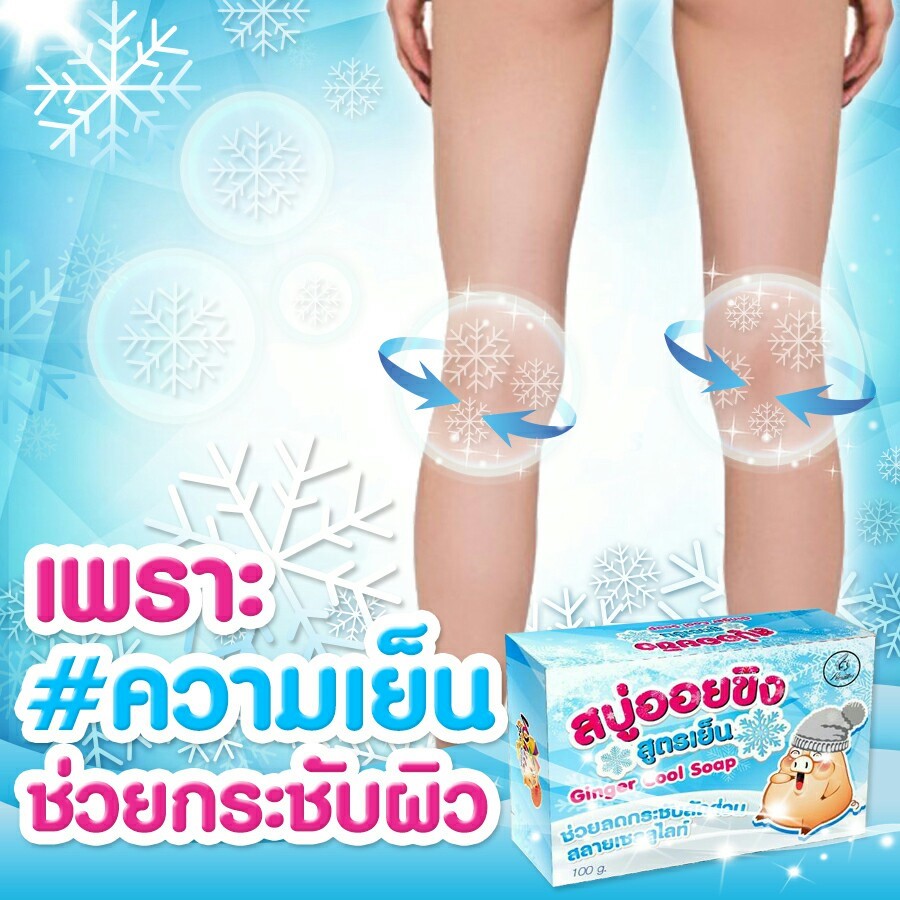 สบู่ออยขิง ลดกระชับสัดส่วน สูตรเย็น (Ginger Cool Soap)