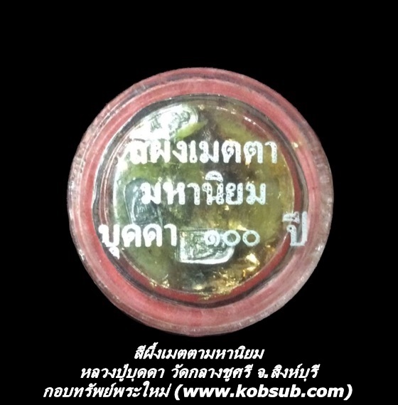 สีผึ่งเมตตามหานิยม หลวงปู่บุดดา วัดกลางชูศรีเจริญสุข