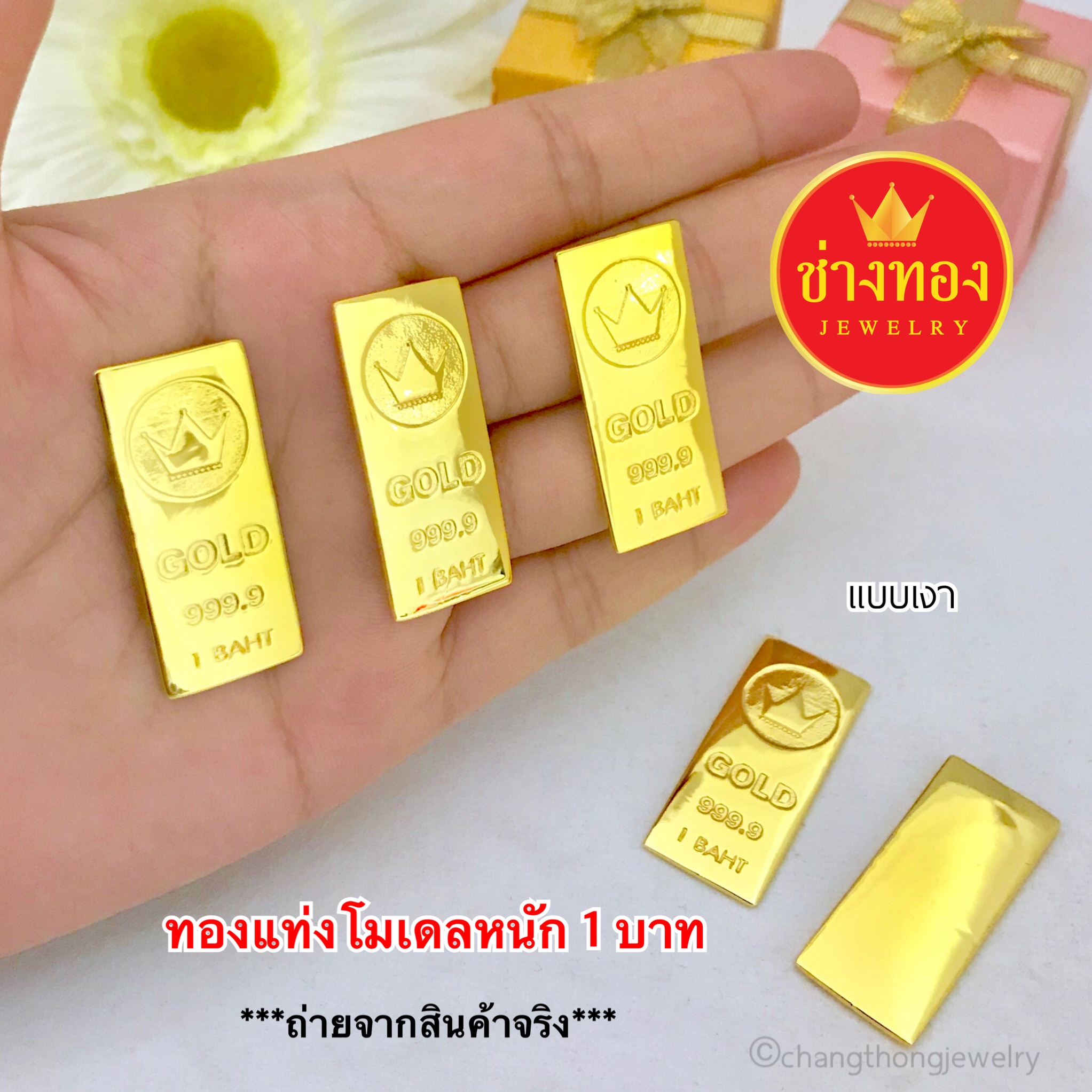 ทองแท่งโมเดลหนัก 1 บาท (แบบเงา) โชว์หน้าร้าน เสริมฮวงจุ้ย เสริมสิริมงคล