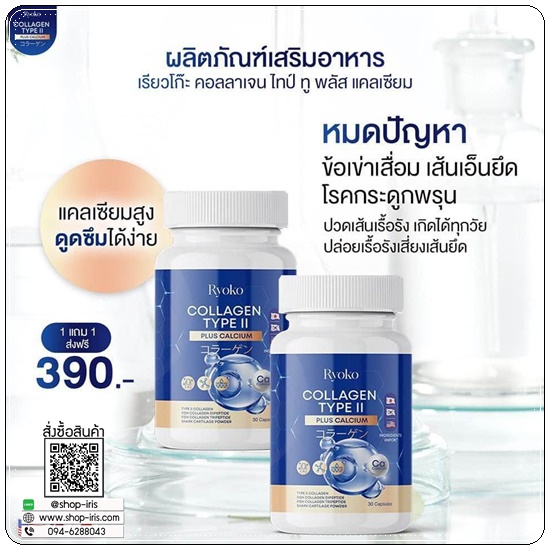 เรียวโก๊ะคอลลาเจน Ryoko Collagen TYPE II (1แถม1)