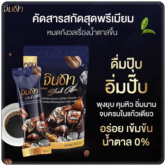 น้ำชง จินดา Jindar (1แถม1)